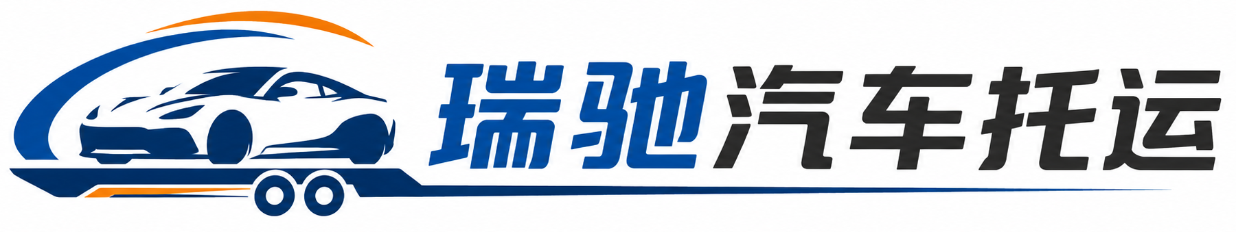 略阳县瑞驰｜汽车托运_轿车托运_私家车异地运车_新能源车辆托运